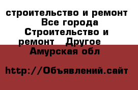 строительство и ремонт - Все города Строительство и ремонт » Другое   . Амурская обл.